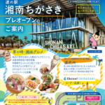 道の駅 湘南ちがさき（神奈川県茅ヶ崎市）場所と完成予定イメージ